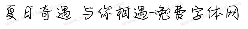 夏日奇遇 与你相遇字体转换